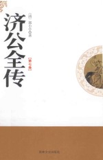 济公全传 第7卷