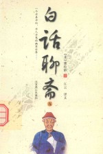 一个亦真亦幻 亦人亦鬼的幽冥世界 白话聊斋 5