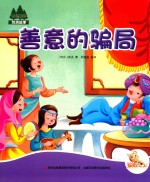 七色阳光 善意的骗局 注音绘本