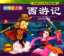 西游记 彩图注音版 典藏版
