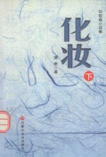 中短篇小说集 化妆 下