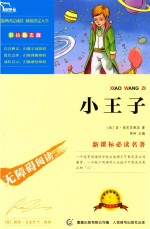 智慧熊名著系列 小王子 彩插 励志版