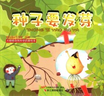 大眼蜂自然科学启蒙绘本 种子要发芽