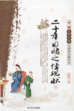 二十年目睹之怪现状 上
