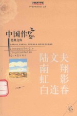中国作家经典文库 陆文夫 南翔 虹影 白连春 中篇小说卷