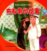 金色童年图画书系 布都鲁的婚事