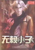 无赖小子