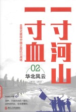 一寸河山一寸血 华北风云 新版