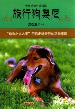 中外动物小说精品 旅行狗奥尼