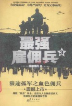 最强雇佣兵 3