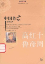 中国作家经典文库 高红十 鲁彦周 重点作家专卷