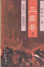 三家巷 2 又名《一代风流》
