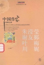 中国作家经典文库 朱滢滢 谢友鄞 叶梅 川妮 中篇小说卷