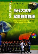 当代大学生军事教育教程 第4版