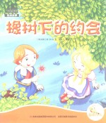 七色阳光 橡树下的约会 注音绘本