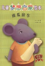 儿童梦想启蒙绘本 南瓜房车
