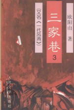 三家巷 3 又名,一代风流