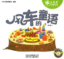 风车的童语 一阶段 1