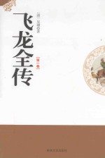 飞龙全传 第1卷