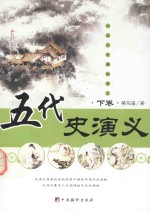 中国历史通俗演义 五代史演义 下