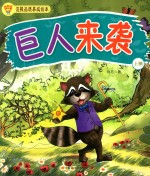 浣熊品质养成绘本 巨人来袭 上
