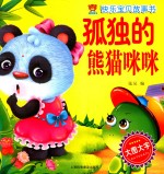 快乐宝贝故事书 孤独的熊猫咪咪