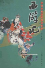 中国古典小说四大名著 西游记