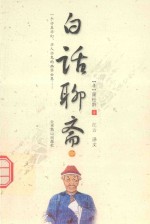 一个亦真亦幻 亦人亦鬼的幽冥世界 白话聊斋 2