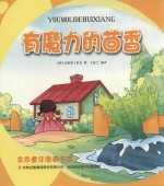金色童年图画书系 有魔力的茴香