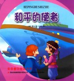 金色童年图画书系 和平的使者