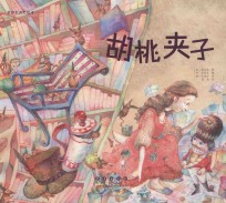 世界名著美绘本 胡桃夹子