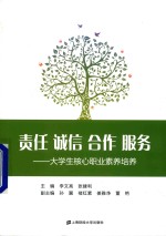 责任 诚信 合作 服务 大学生核心职业素养培养