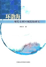 环渤海现代农业区域比较研究