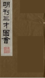 三才图会 九