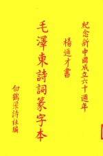 纪念新中国成立六十周年 毛泽东诗词篆字本