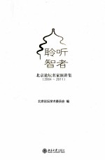 聆听智者 北京论坛名家演讲集 2004~2011