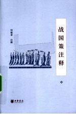 战国策注释 中