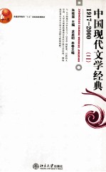 中国现代文学经典 1917-2000 二