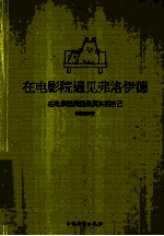 在电影院遇见弗洛伊德 在电影里找回最真实的自己