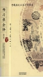 传习录全译