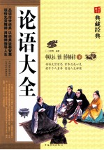 论语大全 下