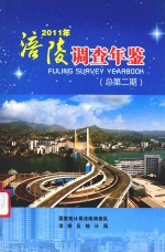 涪陵调查年鉴 2011 总第2期