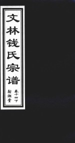 文林钱氏宗谱 卷14 下 射潮堂