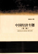 中国经济专题 第2版