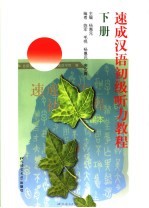 速成汉语初级听力教程 下册