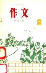 农村小学作文序列训练 第2册