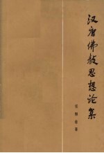 汉唐佛教思想论集