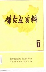 革命史资料(7)