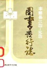 丰都县图书发行志 1890-1990