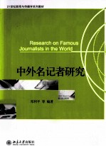 中外名记者研究